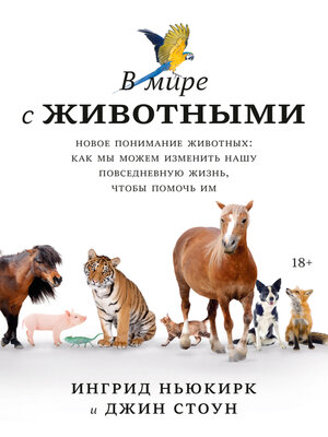 cover image of В мире с животными. Новое понимание животных